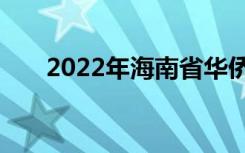 2022年海南省华侨中学的地址在哪里