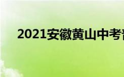 2021安徽黄山中考普高录取分数线公布