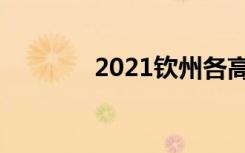 2021钦州各高中录取分数线