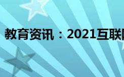 教育资讯：2021互联网金融就业方向有哪些