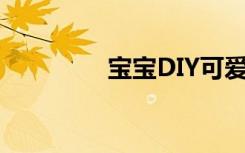 宝宝DIY可爱大熊猫娃娃！