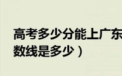 高考多少分能上广东白云学院（2020录取分数线是多少）