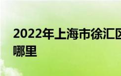 2022年上海市徐汇区杜鹃园幼稚园的地址在哪里