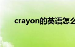 crayon的英语怎么读（crayon歌词）