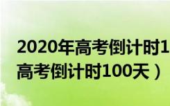 2020年高考倒计时100天励志名言（2020年高考倒计时100天）