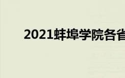 2021蚌埠学院各省录取分数线是多少