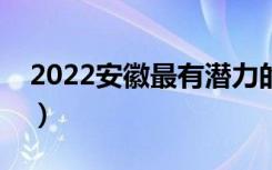 2022安徽最有潜力的二本大学（哪个学校好）