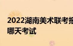 2022湖南美术联考报名与考试时间 哪天报名哪天考试