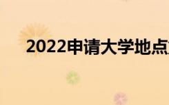 2022申请大学地点重要还是专业重要？