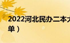 2022河北民办二本大学有哪些（民办院校名单）