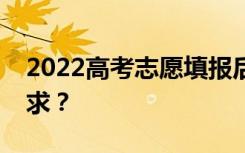 2022高考志愿填报后可以复读吗？有什么要求？