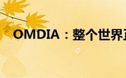 OMDIA：整个世界正在为5G部署做准备