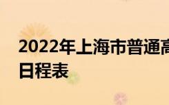 2022年上海市普通高校春季考试招生院校及日程表