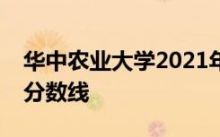 华中农业大学2021年视觉传达设计专业录取分数线