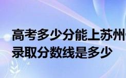 高考多少分能上苏州健雄职业技术学院 2020录取分数线是多少