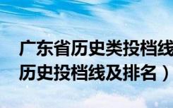 广东省历史类投档线（广东2022专科普通类历史投档线及排名）