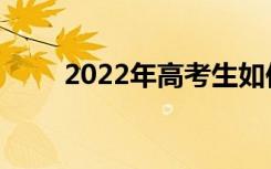 2022年高考生如何安排复习和时间