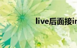 live后面接in和on的区别