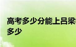 高考多少分能上吕梁学院 2020录取分数线是多少