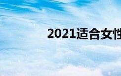 2021适合女性的职业有哪些