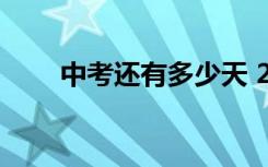 中考还有多少天 2021中考具体时间