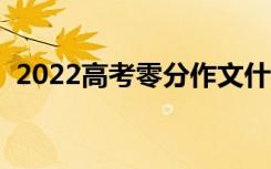 2022高考零分作文什么样（为什么会零分）