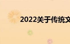 2022关于传统文化热点素材精选