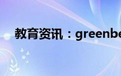 教育资讯：greenbeans是单数还是复数