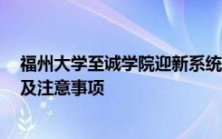 福州大学至诚学院迎新系统及网站入口 2021新生入学须知及注意事项