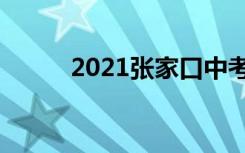 2021张家口中考录取分数线预测