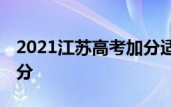 2021江苏高考加分适用范围 哪些考生不能加分