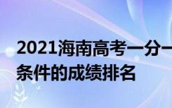 2021海南高考一分一段表 符合国家专项计划条件的成绩排名