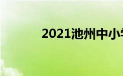 2021池州中小学暑假时间安排