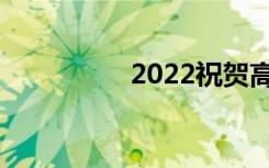 2022祝贺高考成功小选