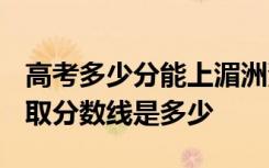 高考多少分能上湄洲湾职业技术学院 2020录取分数线是多少