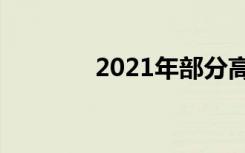 2021年部分高校云南投档线