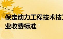 保定动力工程技术技工学校学费多少钱及各专业收费标准 