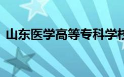 山东医学高等专科学校宿舍条件 有没有空调