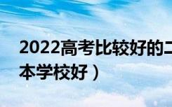 2022高考比较好的二本大学有什么（哪些二本学校好）