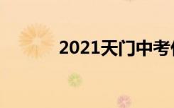 2021天门中考什么时候出成绩