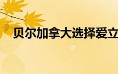 贝尔加拿大选择爱立信提供5G RAN技术