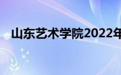 山东艺术学院2022年艺术类专业录取规则