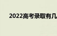 2022高考录取有几种方法（如何录取）