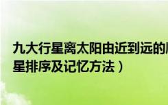 九大行星离太阳由近到远的顺序（离太阳由近到远的八大行星排序及记忆方法）