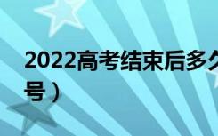 2022高考结束后多久填志愿（填报时间是几号）