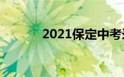 2021保定中考录取分数线预测