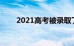 2021高考被录取了 复读需要退档吗