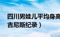 四川男娃儿平均身高（四川14岁男孩身高创吉尼斯纪录）