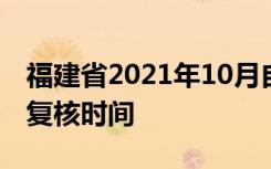 福建省2021年10月自学考试成绩公布时间及复核时间