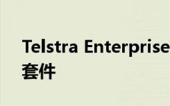 Telstra Enterprise推出世界首创企业级5G套件